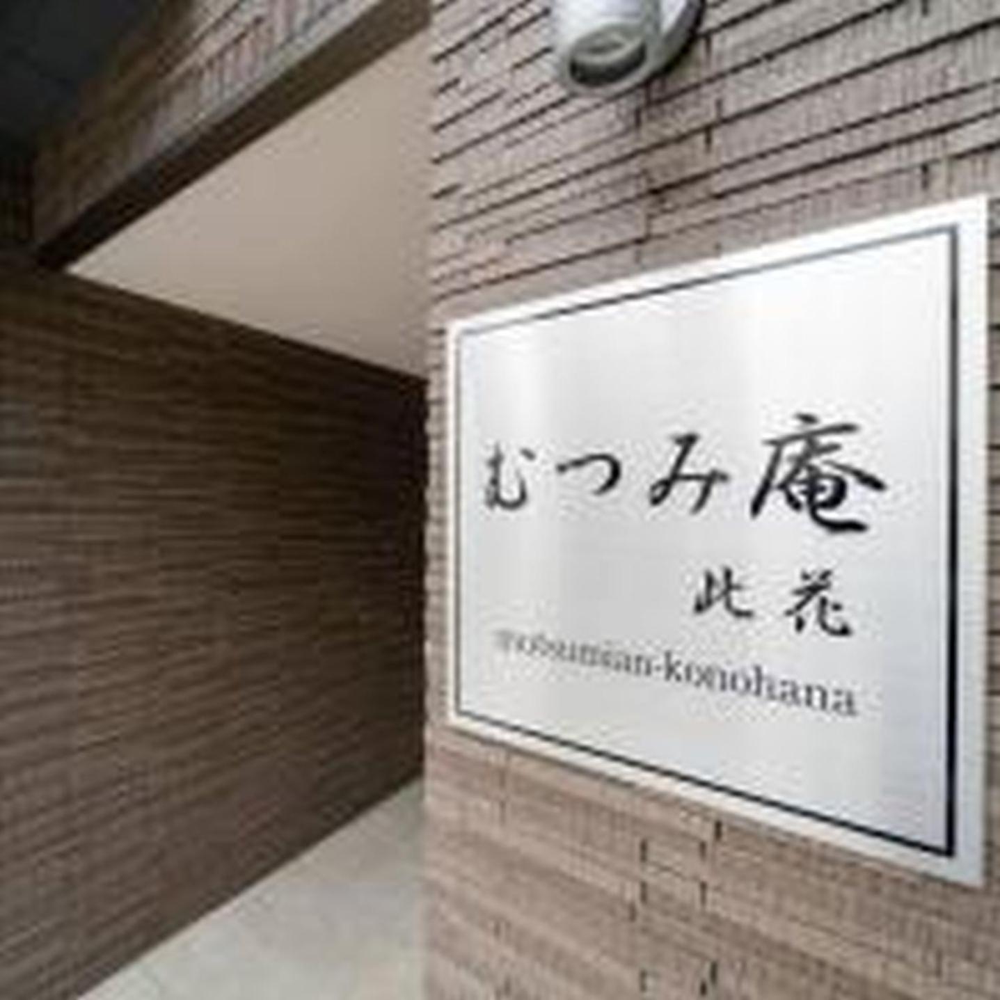 むつみ庵此花201 Apartment Osaka Exterior photo